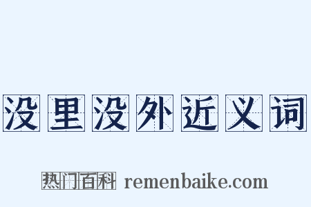 没里没外近义词是什么意思的图片